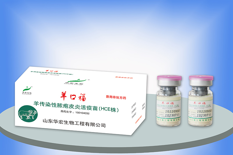 羊傳染性膿皰皮炎活疫苗（HCE株）